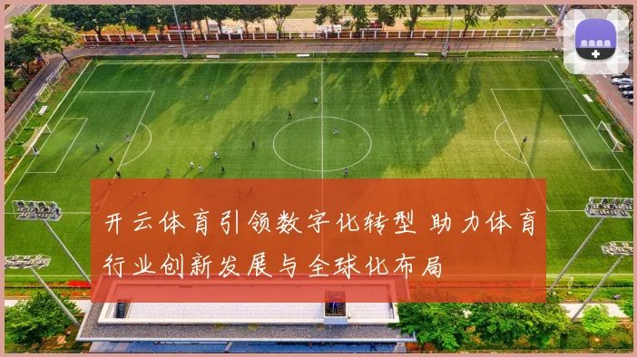 开云体育引领数字化转型 助力体育行业创新发展与全球化布局