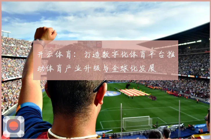 开云体育：打造数字化体育平台推动体育产业升级与全球化发展
